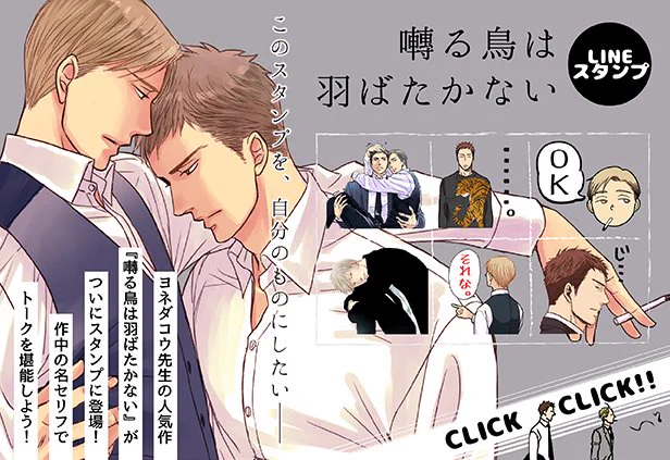 ヨネダ先生のLINEスタンプも発売中! 「囀る鳥は羽ばたかない」のキャラが大集合♡矢代のあんな姿やこんな姿、無口な百目鬼も頑張ってます★「このスタンプを、自分のものにしたい──」と思ったあなた! ぜひ下記URLから商品ページへ☆彡
https://t.co/CP7Lwvk03X 