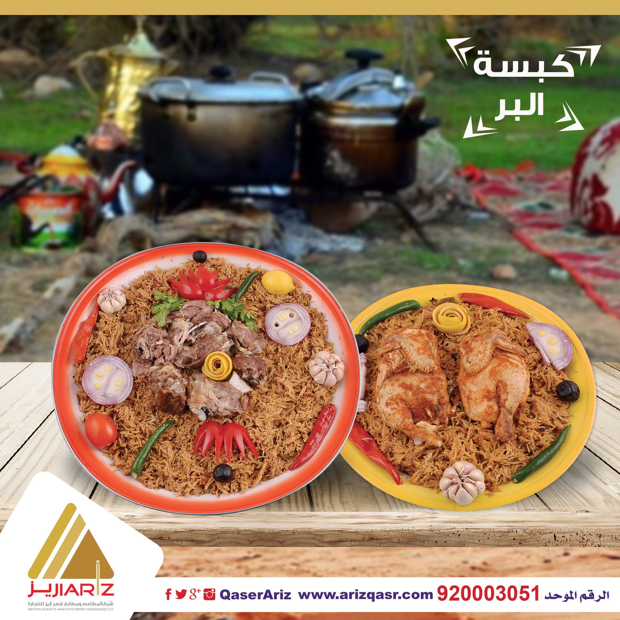 شركة مطاعم قصر أريز on Twitter "كبسة البر الرقم الموحد920003051 عروض
