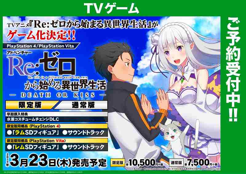 ট ইট র ゲーマーズ名古屋店 ゲーム予約 ゲーム化決定 17 3 23 木 発売予定 Ps4 Psvita Re ゼロから始める異世界生活 Death Or Kiss 限定版 通常版 ご予約受付中 限定版にはsdフィギュアやサントラなど豪華特典が満載 ご予約お待ちしております ট ইট র ゲーマーズ名古屋店 ゲーム予約 ゲーム化決定 17 3 23 木 発売予定 Ps4 Psvita Re ゼロから始める異世界生活 Death Or Kiss 限定版 通常版 ご予約受付中 限定版にはsdフィギュアやサントラなど豪華特典が満載 ご予約お待ちしております