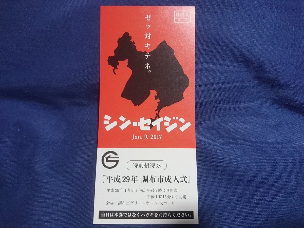 この成人式の案内状センスありすぎ シン ゴジラ じゃなく シン セイジン 話題の画像プラス この成人式の案内状センスありすぎ シン ゴジラ じゃなく シン セイジン 話題の画像プラス