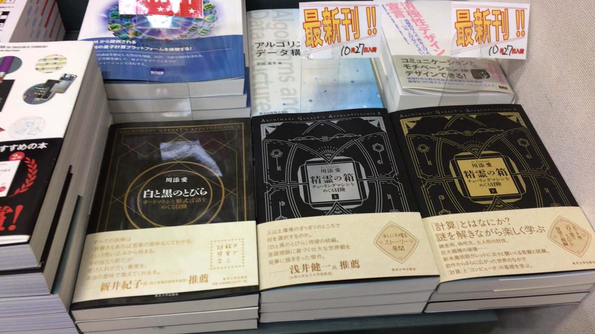 書泉ブックタワーコンピュータ書 営業時間11 00 00 11 5好評販売中 白と黒のとびら 精霊の箱上 下 東京大学出版会 川添愛 著 11 16書泉グランデ 神保町 にて 精霊の箱 上 下 刊行記念 川添愛先生講演 サイン会も開催 詳しくは