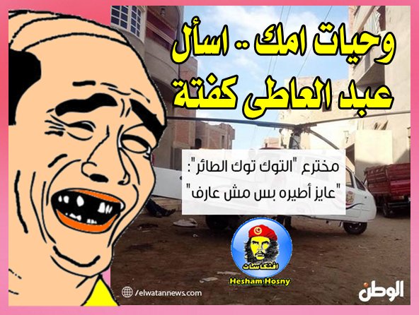 مخترع التوك توك الطائر عايز اطير بس مش عارف