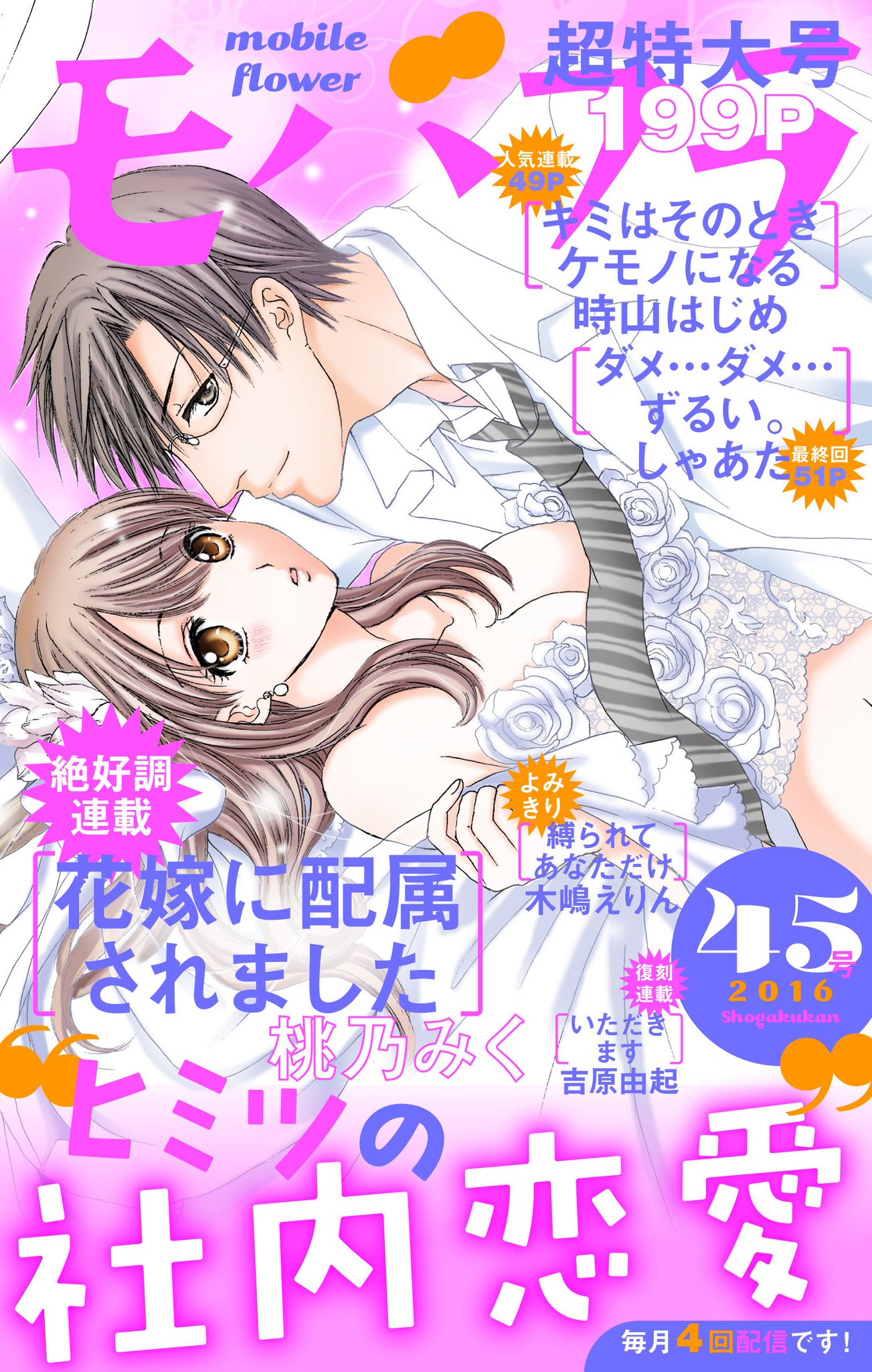 Twitter पर モバフラ モバフラ45号本日配信 桃乃みく先生 花嫁に配属されました 時山はじめ先生 キミはそのときケモノになる しゃあた先生 ダメ ダメ ずるい 木嶋えりん先生 縛られて あなただけ 吉原由起先生 いただきます この５作品でお