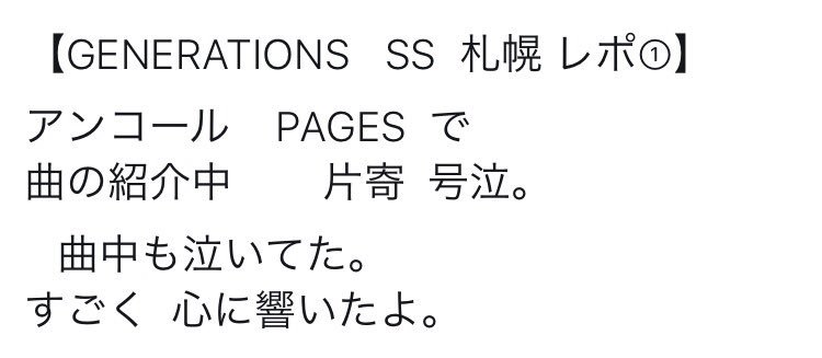 ___GENE_R's tweet photo. 声でなくって悔しくて涙こらえられ
なかったんだよね、きっと。

涼太君が頑張ってるのGENEファン皆
わかってるからね。

#GENERATIONS
#片寄涼太
#涼太君が声でますように
#安心して歌えますように https://t.co/w0oUEBW2y8
