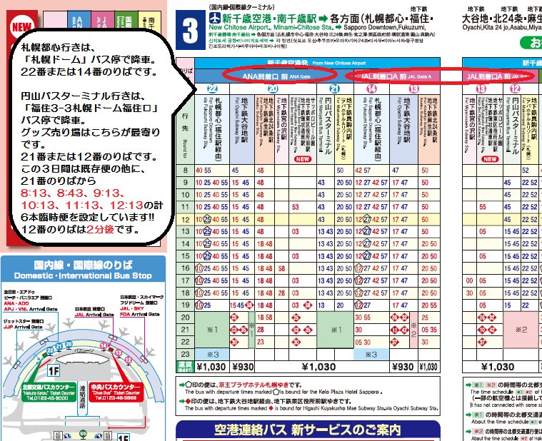 北都交通 空港連絡バス 都市間高速バス 札幌行時刻表です 嵐コンサート11 11 11 13で 今年もまた北都交通で 新千歳空港 円山バスターミナル行きの午前中臨時便 を運行します グッズ売り場は この路線 福住3 3札幌ドーム福住口 降車が最寄り 北都交通 空港連絡バス 都市間高速バス 札幌行時刻表です 嵐コンサート11 11 11 13で 今年もまた北都交通で 新千歳空港 円山バスターミナル行きの午前中臨時便 を運行します グッズ売り場は この路線 福住3 3札幌ドーム福住口 降車が最寄り