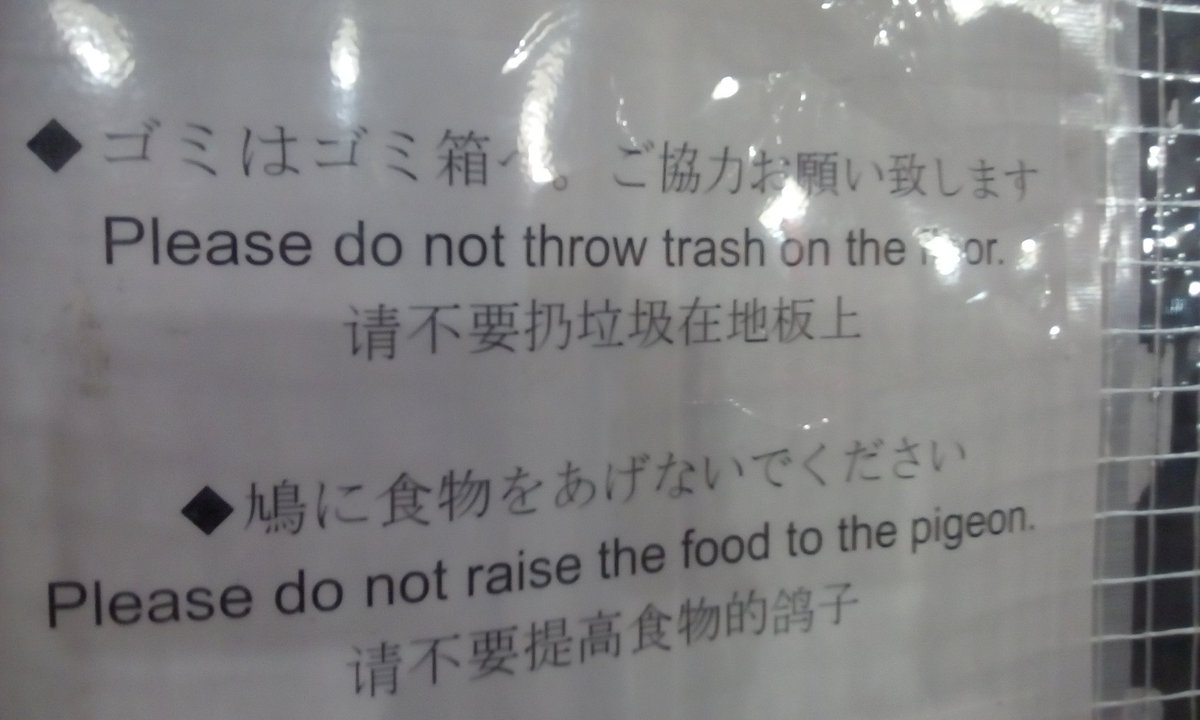 ぼんど 冬眠中 変な英語の注意書き 一つ目 たぶん捨てるの意ならthrow Awayが良し この英文が示すのはおそらく ゴミを使ったメンコ遊び 二つ目 食べ物の位置を上にあげる Raise だけなので さながら天空の鳩へ食物を捧げる敬虔な鳩信者の図 ぼんど 冬眠中 変な英語の注意書き 一つ目 たぶん捨てるの意ならthrow Awayが良し この英文が示すのはおそらく ゴミを使ったメンコ遊び 二つ目 食べ物の位置を上にあげる Raise だけなので さながら天空の鳩へ食物を捧げる敬虔な鳩信者の図