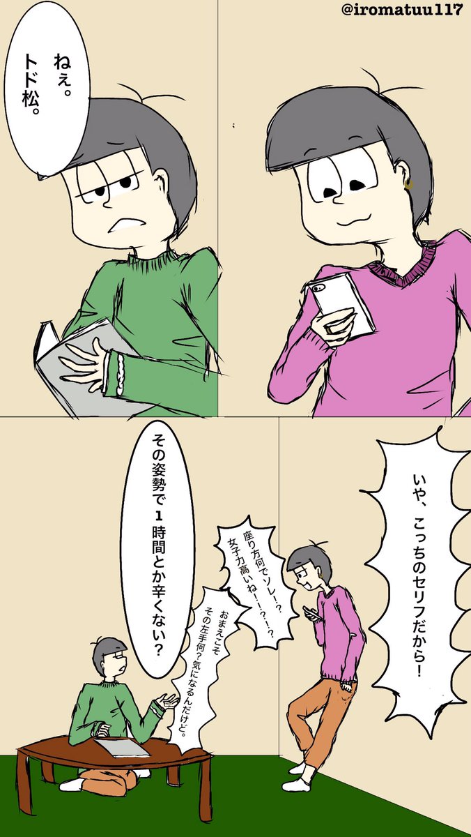 Uzivatel Iroma 色松推しの全松好き Na Twitteru チョロ松の座り方 トド松は何気に脚力がある話 描いてみた サイバー松コンビ 描いてみた もう冬だからおそ松さんクラスタと繋がりたい サイバー松 おそ松さん絵描きさんと繋がりたい