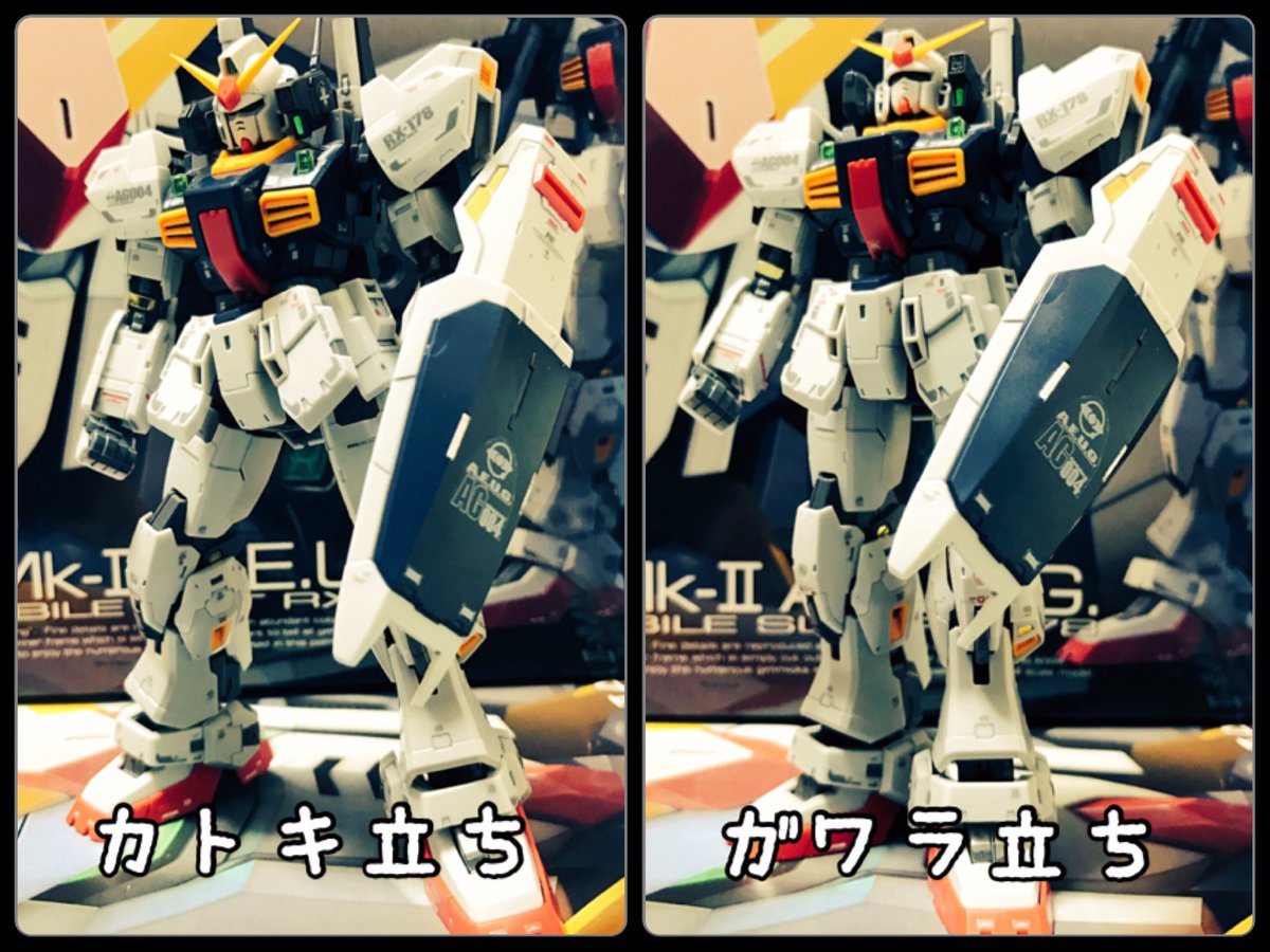 酢みっきー No Twitter やってみた カトキ立ち難しい ガワラ立ち カトキ立ち