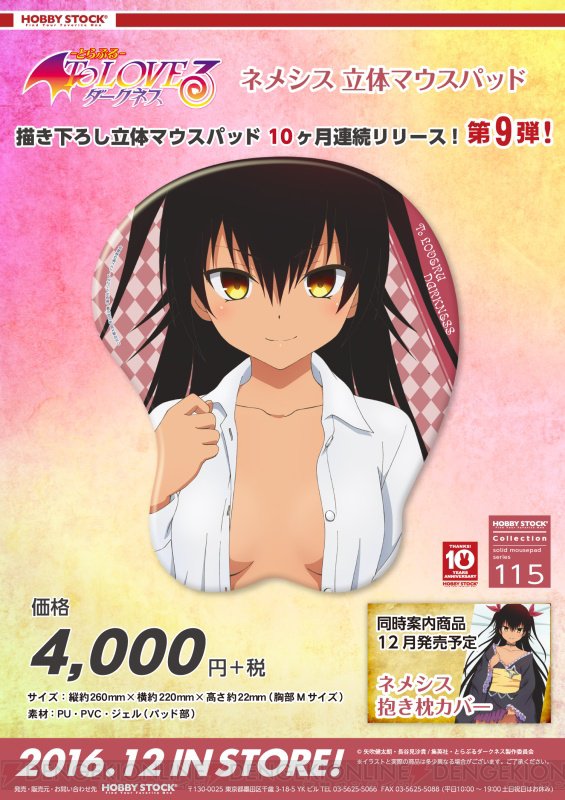 電撃オンライン A Twitter 無防備なネメシスを独り占め To Loveる ダークネス 立体マウスパッドと抱き枕カバーが登場 T Co Nlclok8l43 Toloveる とらぶる