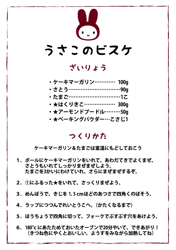 「うさこのビスケ」
改訂版だよー！
たまご入れるのわすれてた！
たまごたまご、だいじなたまご・・✧
