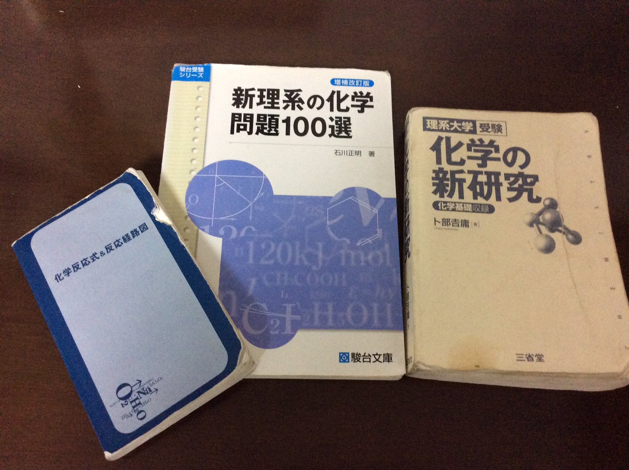 だはら V Twitter 受験11 化学の参考書 実は文系科目の方が好きっていうのもあって あまり数はこなさないですね 笑 化学の新研究は兄の代から使ってて おかげでボロボロ