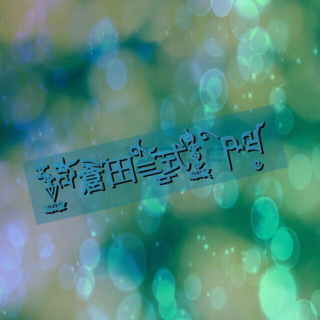 Follow 魔 物 画像加工特殊文字休業中 S Saradasukidesu Latest Tweets Twitter