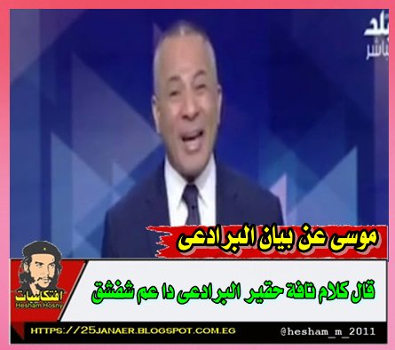 احمد موسى عن بيان البرادعى قال كلام تافة حقير البرادعى دا عم شفشق 