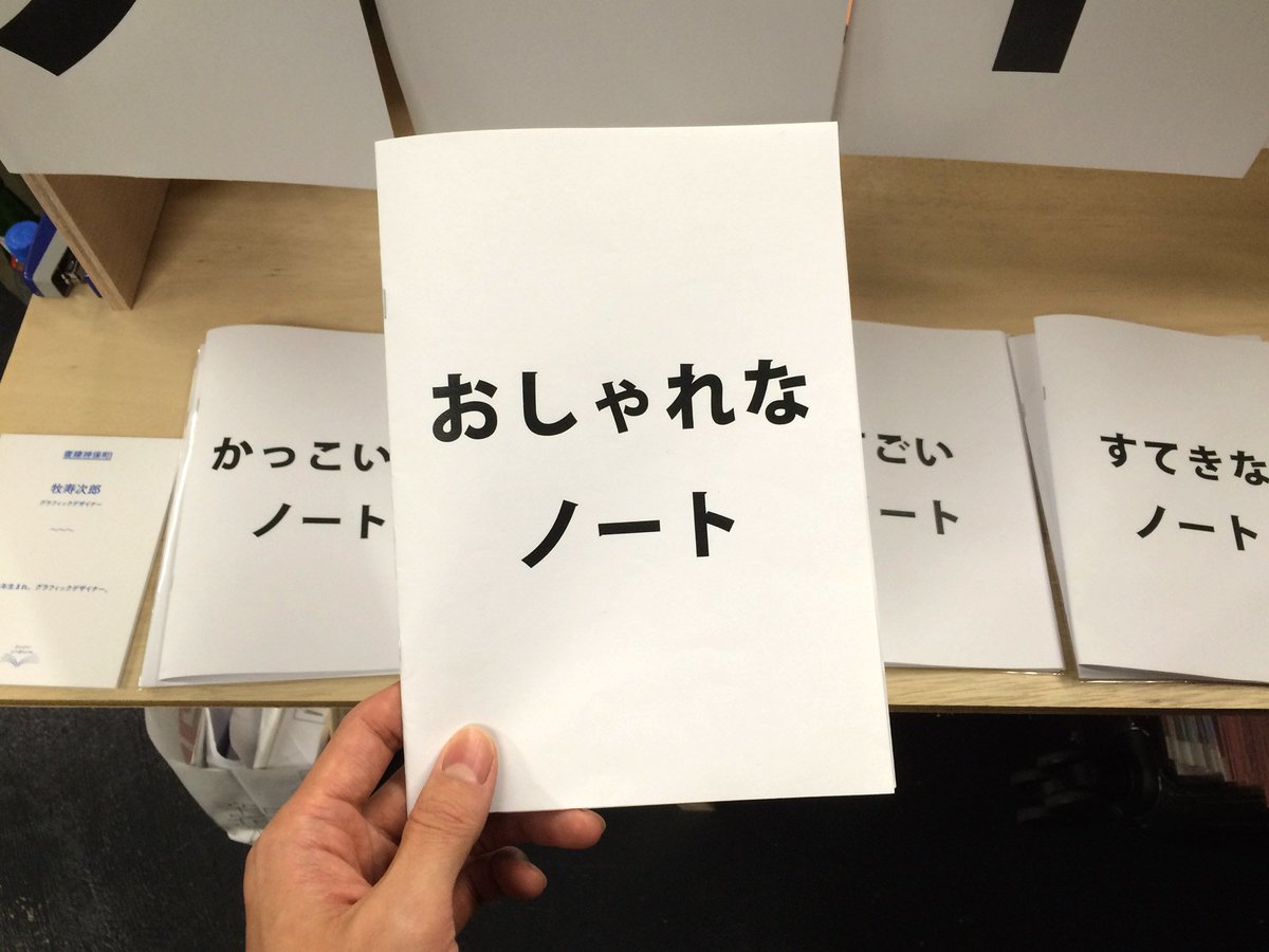 牧寿次郎 こちらが おしゃれなノート です 他にも かっこいいノート すごいノート すてきなノート すばらしいノート の全5種 セットで買っても500円 ワンコインです 中はすべて無地 知人やデザイン関係者はほぼスルー でもなぜか冊も 牧寿次郎 こちらが おしゃれなノート です 他にも かっこいいノート すごいノート すてきなノート すばらしいノート の全5種 セットで買っても500円 ワンコインです 中はすべて無地 知人やデザイン関係者はほぼスルー でもなぜか冊も