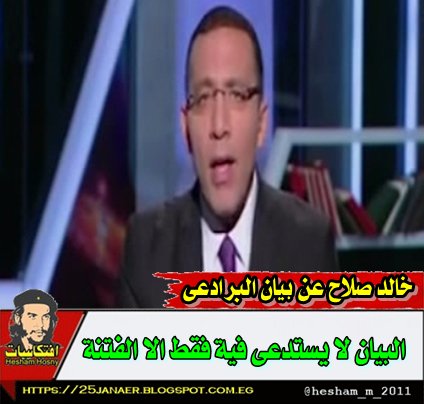 خالد صلاح عن بيان البرادعى البيان لا يستدعى فية فقط الا الفتنة
