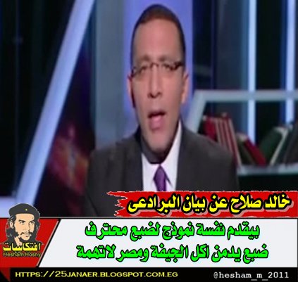 خالد صلاح عن بيان البرادعى بيقدم نفسة نموذج لضبع محترف ضبع يدمن اكل الجيفة ومصر لاتهمة