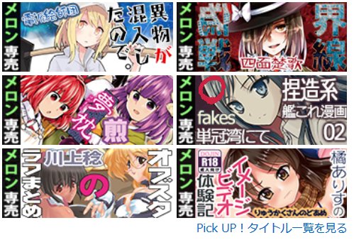 『メロンブックス トップページのPickUp一覧に載せてもらってる 予約ランキングは15位』 (キャプチャ画像にR18要素を含む) 