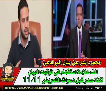 محمود بدر تمرد عن بيان البرادعى : الف علامة استفهام فى توقيت البيان لكنة صدر قبل دعوات التحريض 11/11