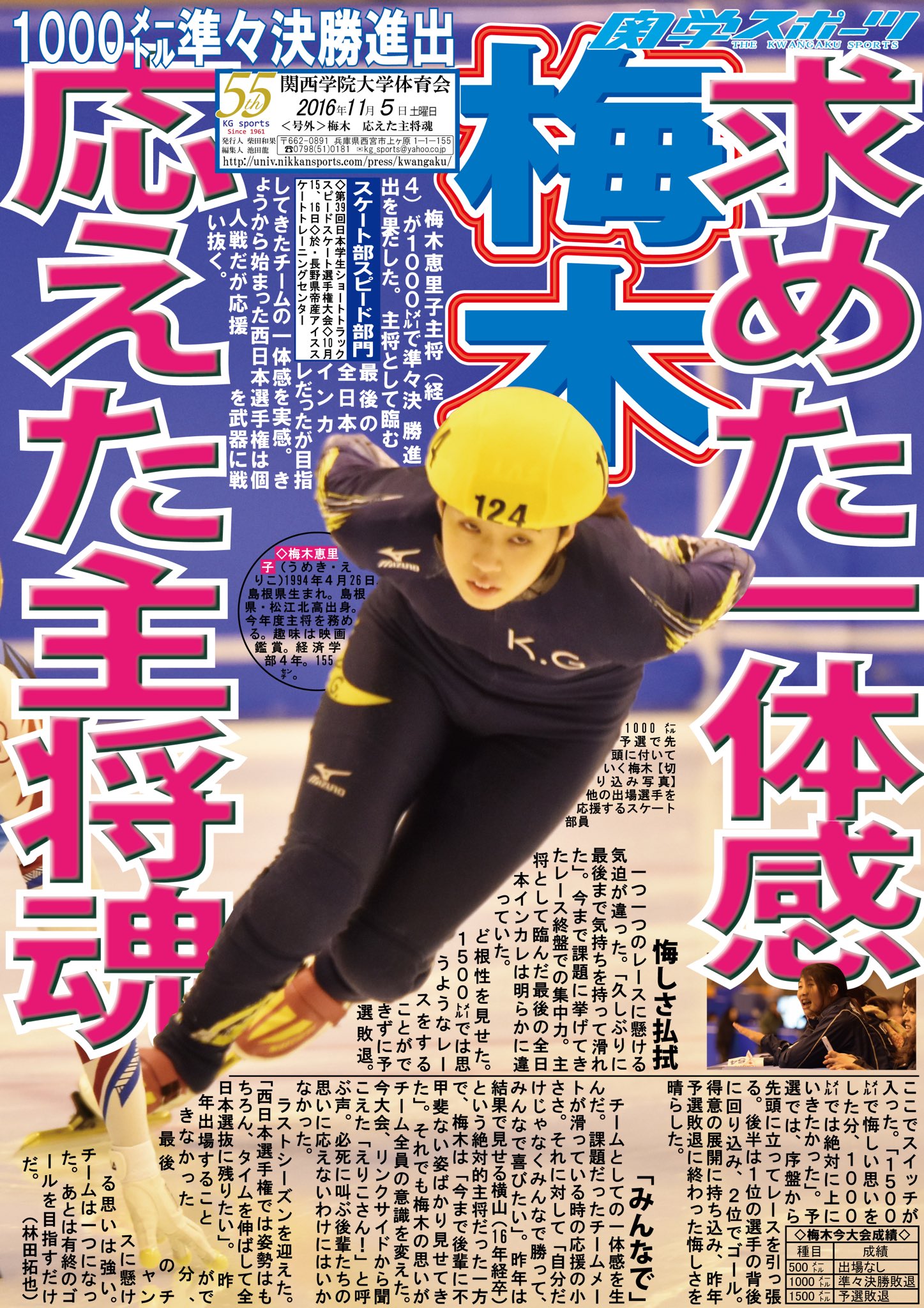 関学スポーツ編集部 スケート部スピード部門 第３９回日本学生ショートトラックスピードスケート選手大会 於 長野県帝産アイススケートトレーニングセンター 号外 梅木 応えた主将魂 梅木主将 経４ が１０００ で意地の準々決勝進出を果たし