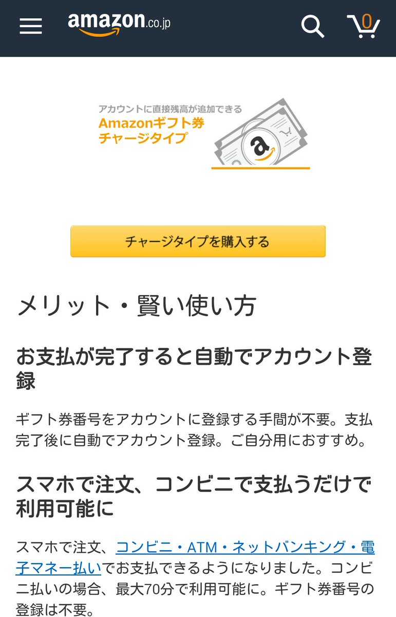 Hateful Beautiful On Twitter Amazonギフトチャージタイプ スマホで注文 コンビニ支払い で クレジット支払いの商品が買える 試したい Amazonで貯金してamazonで買い物する 素晴らしい提案だ さすがだ 未成年もクレジット支払い商品買えるな Https T