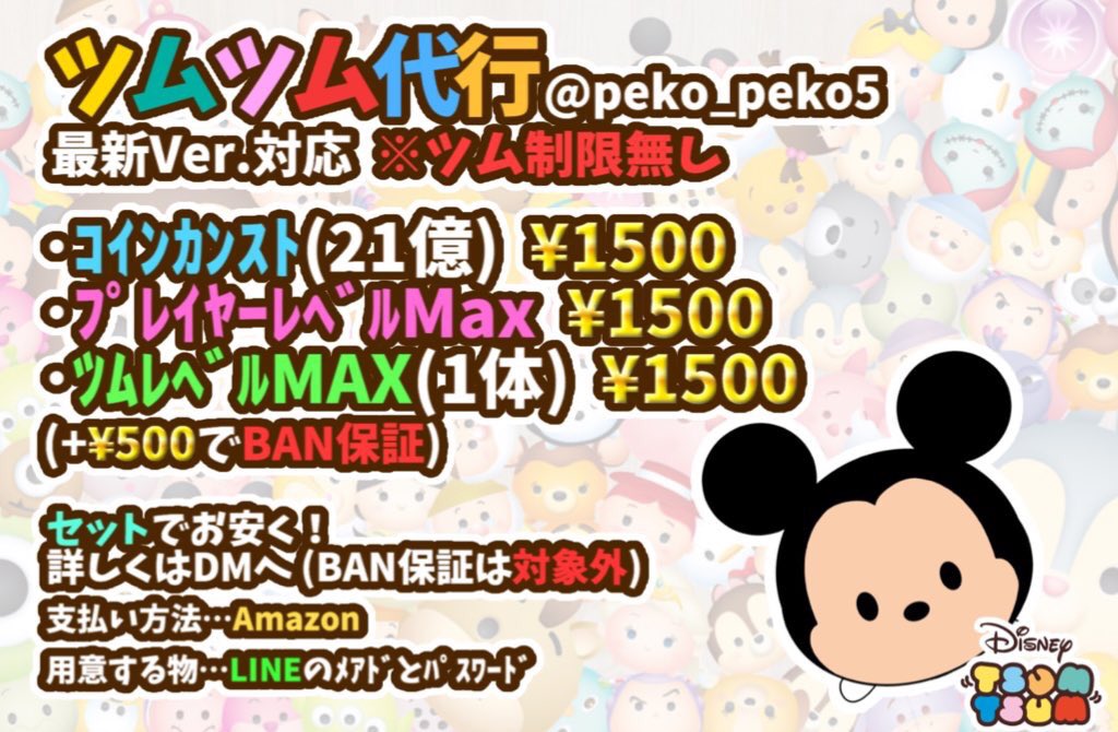 pero5_peko's tweet photo. 料金表
☆ツムツムチート代行
所持ツム制限なし
コイン21億 1500円
プレイヤーレベル 1500円
ツムレベルMax 1500円
※ban保証はbanされた場合再度無料代行
☆支払い方法
基本Amazon
他のギフトGoogleplay以外.可
モンスト.パズドラと交換でも可 https://t.co/9p3uJeh418