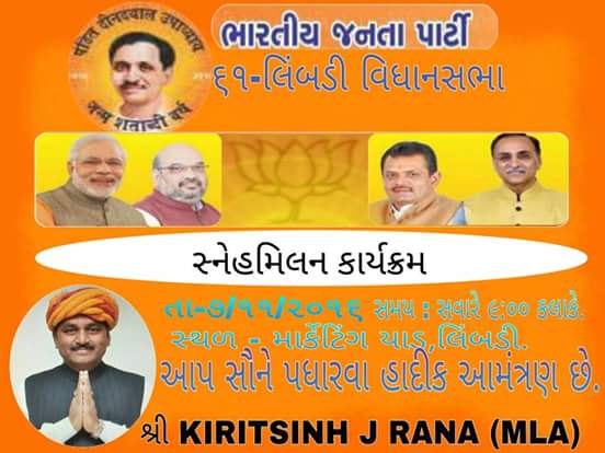 સ્નેહમિલન સમારોહ. લીંબડી વિધાનસભા સ્નેહમિલન સમારોહ માં આપ સૌને ઉપસ્થિત રહેવા હાર્દિક નિમંત્રણ આપીએ છીએ.