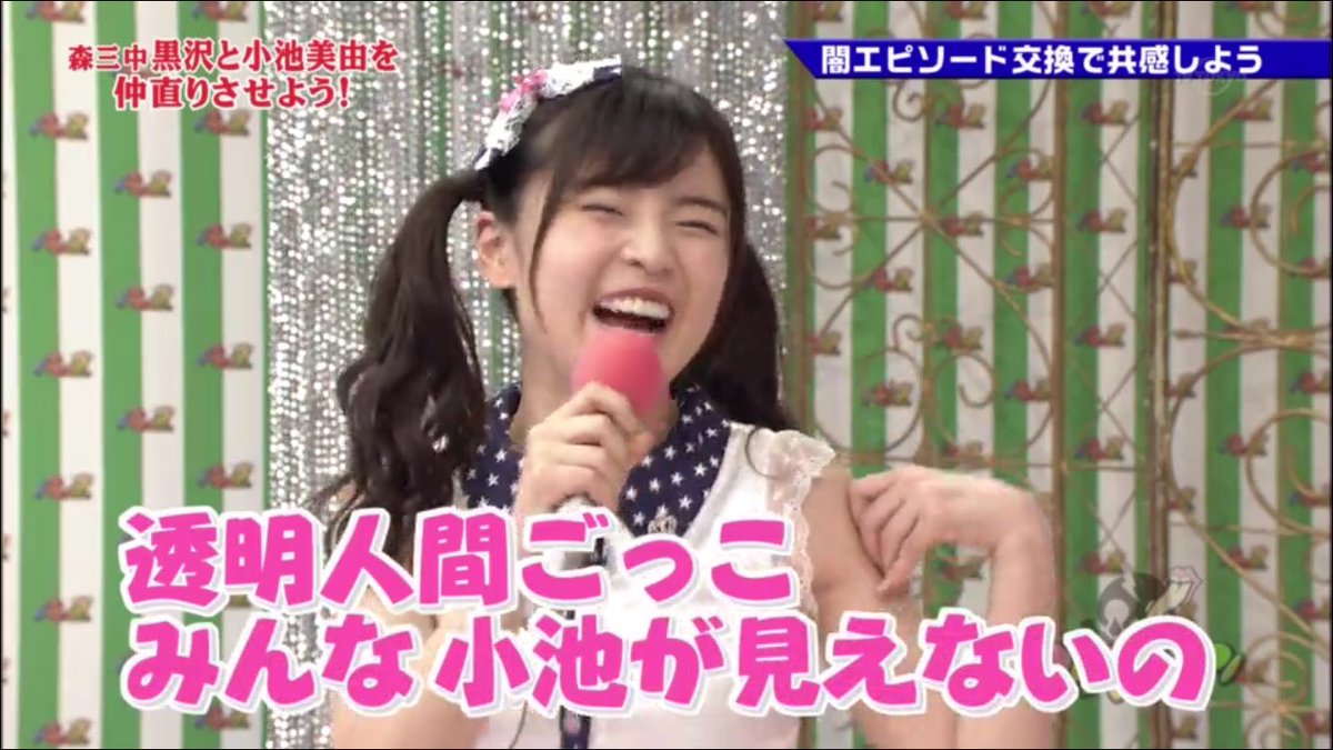 前川ヤスタカ V Twitter 誰もが競うようにイジメられエピソードを披露する芸能界で それを芸にまで昇華出来ている小池美由の強さ きっとみんなに響いているよ 前川ヤスタカ V Twitter 誰もが競うようにイジメられエピソードを披露する芸能界で それを芸にまで昇華出来ている小池美由の強さ きっとみんなに響いているよ