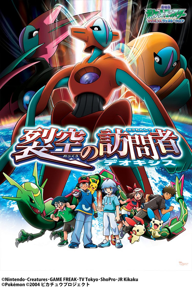 キッズステーション ピカチュウ ザ ムービー スペシャル 劇場版ポケットモンスター アドバンスジェネレーション 裂空 れっくう の訪問者 デオキシス をこの後午後0 00から放送 Pokemon さらにポケモン劇場版も T Co Dwtglfnnw4 T キッズステーション ピカチュウ ザ ムービー スペシャル 劇場版ポケットモンスター アドバンスジェネレーション 裂空 れっくう の訪問者 デオキシス をこの後午後0 00から放送 Pokemon さらにポケモン劇場版も T Co Dwtglfnnw4 T