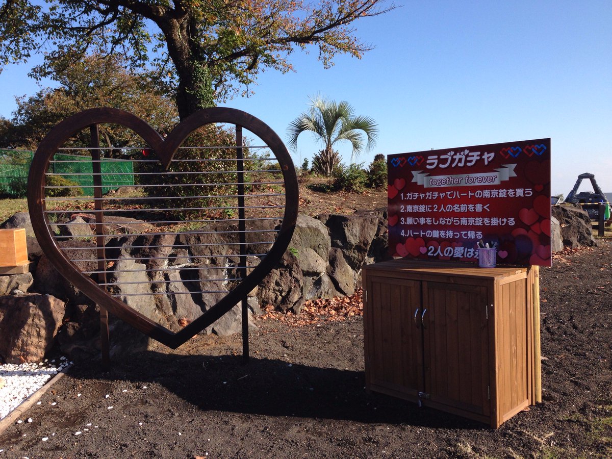 ソテッチー On Twitter みんなこんにちは 伊豆ぐらんぱる公園では カップルにピッタリのイベント ラブガチャ をしているよ ハートの南京錠に2人の名前を書いてもっとラブラブになっちゃおう V 場所 恋人神社 料金 ５００円 赤とピンクの２種類色があります