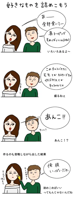 クレープ屋で働く私のどうでもいい話番外編好きなものを詰めこもう 