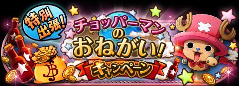 チョッパーマンキャンペーン
★10/25(00:00)～11/14(23:59)期間限定★
【追記】海賊EXP2倍の冒険を追加！
bnent.jp/optw/　#トレクル