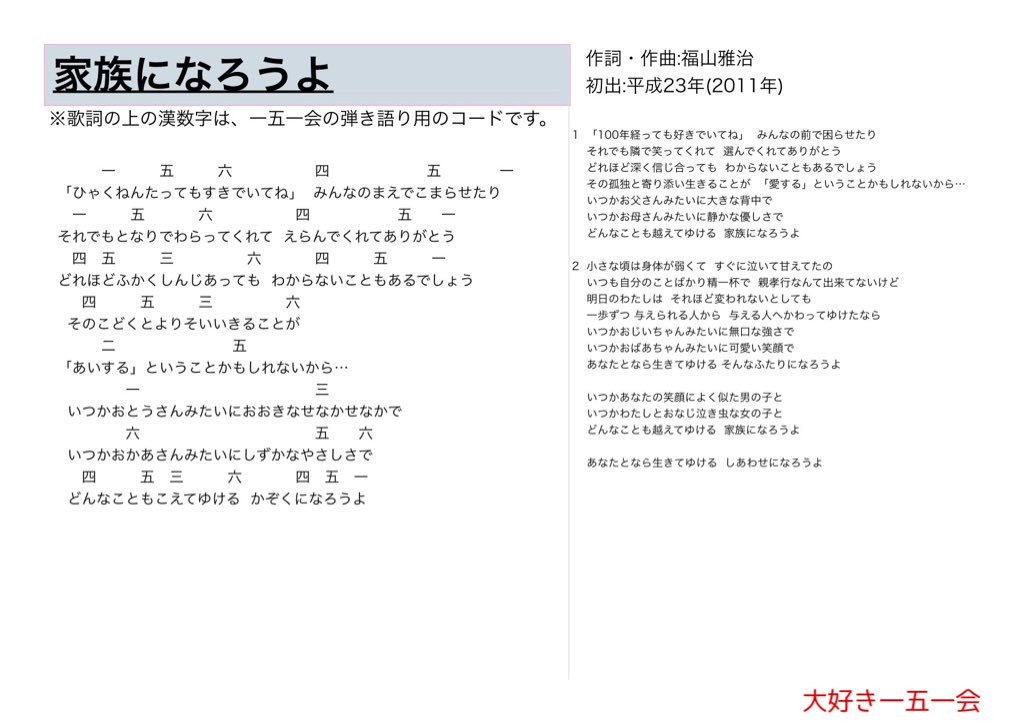 大好き一五一会 家族になろうよ 歌詞と一五一会の楽譜 そしてyoutubeのリンクです T Co Yy9ifkhnoc 151e 一五一会
