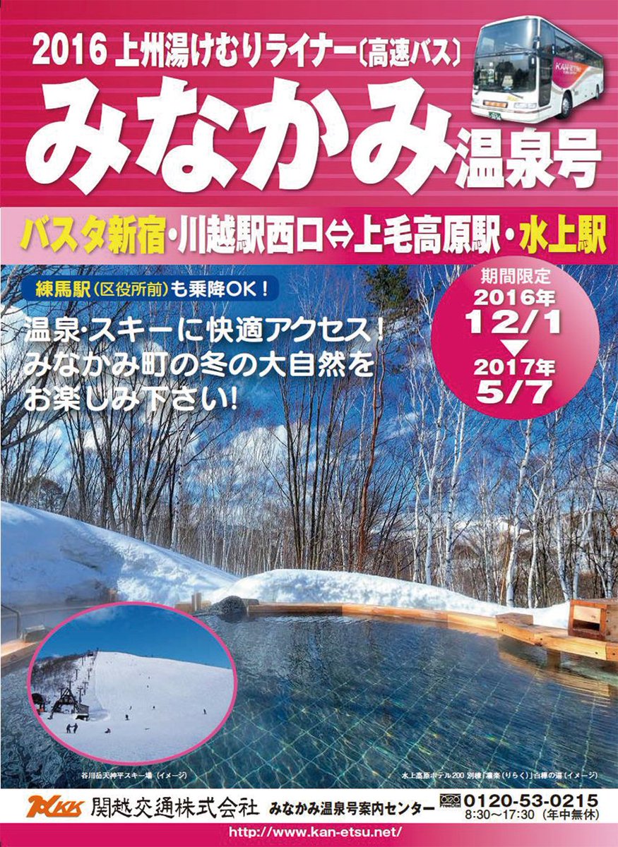 みなかみ町観光協会minakamita Twitterren 都内からみなかみへの高速バス みなかみ 温泉号 が今年も運行いたします バスタ新宿 川越駅西口から上毛高原駅及び水上駅を結びます 詳しい情報は下記urlよりチラシをダウンロードの上 ご確認ください T Co