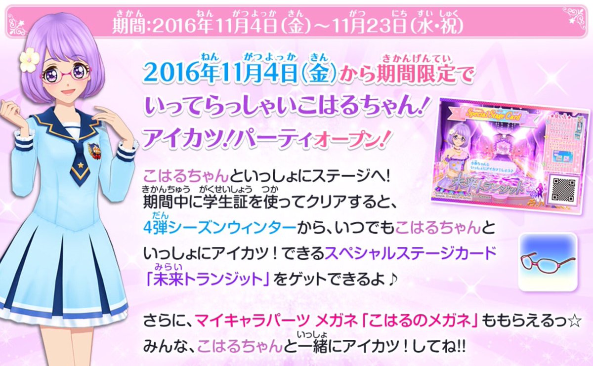 アイカツ シリーズ データカードダス公式 Sur Twitter いってらっしゃいこはるちゃん アイカツ パーティ 開催中 こはるちゃんと一緒にステージに立とう 学生証を使ってクリアすると 4弾からいつでもこはるちゃんとアイカツ できるスペシャルステージカードも