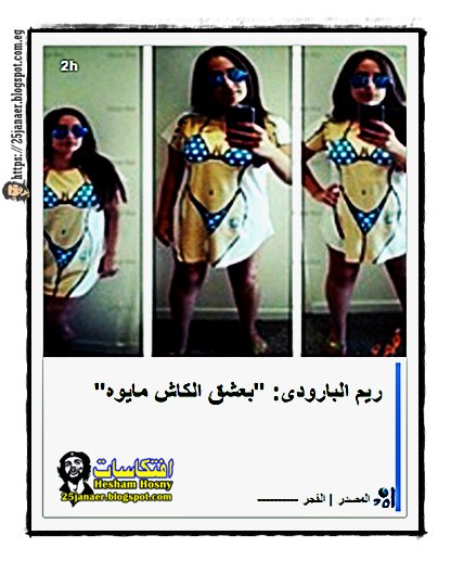 ريم البارودى: "بعشق الكاش مايوه"