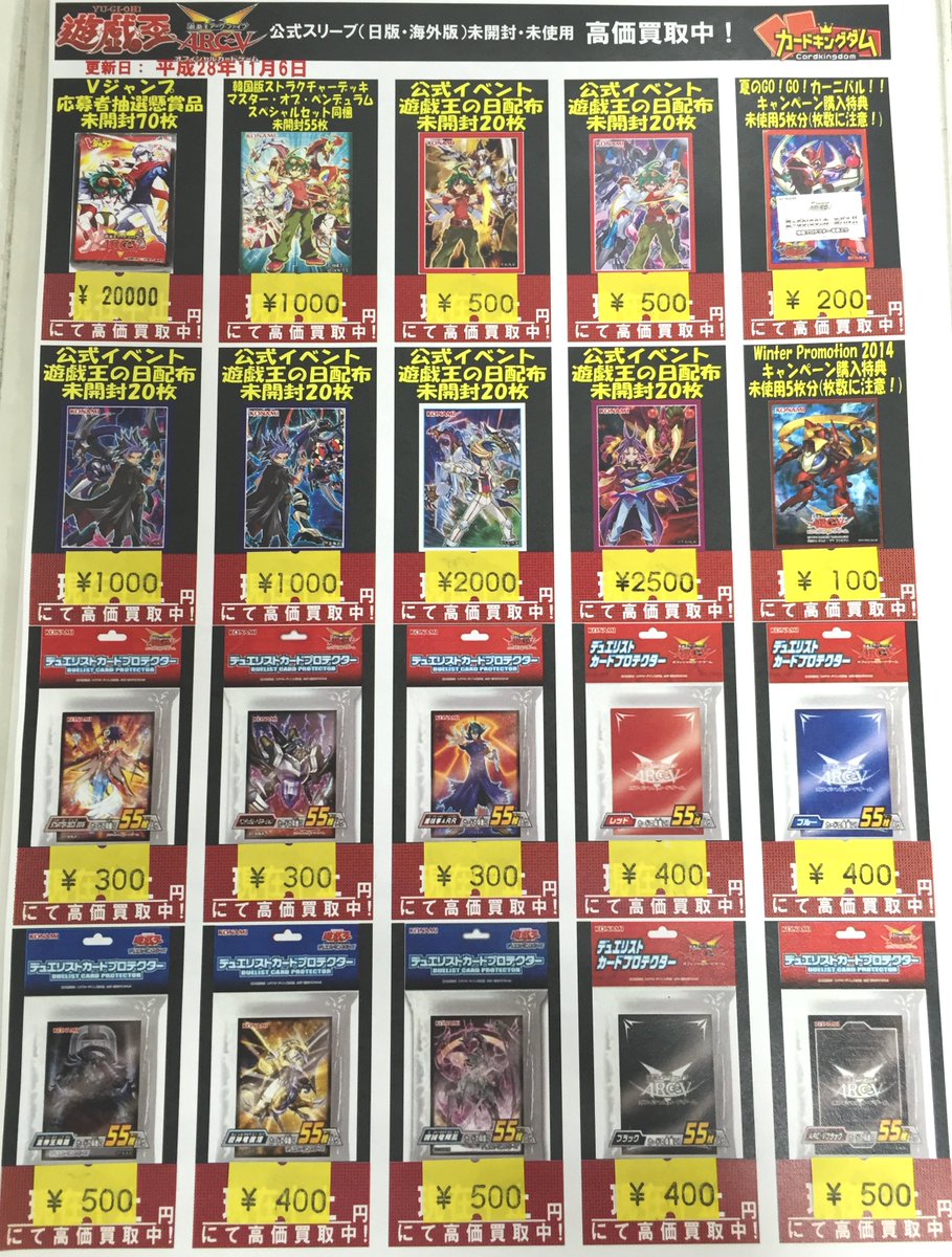 カードキングダム秋葉原駅前店 Ar Twitter 遊戯王 買取情報 期間限定でスリーブ買取にarc V追加しました リスト以外のスリーブは今後 別表にて買取するかもしれませんが まず ご覧の表にあるスリーブをお持ちの方はぜひ 買取にご協力よろしくお願いします カードキングダム秋葉原駅前店 Ar Twitter 遊戯王 買取情報 期間限定でスリーブ買取にarc V追加しました リスト以外のスリーブは今後 別表にて買取するかもしれませんが まず ご覧の表にあるスリーブをお持ちの方はぜひ 買取にご協力よろしくお願いします