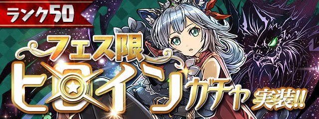 パズドラ フェス限ヒロインガチャみんなのガチャ結果 Appmedia