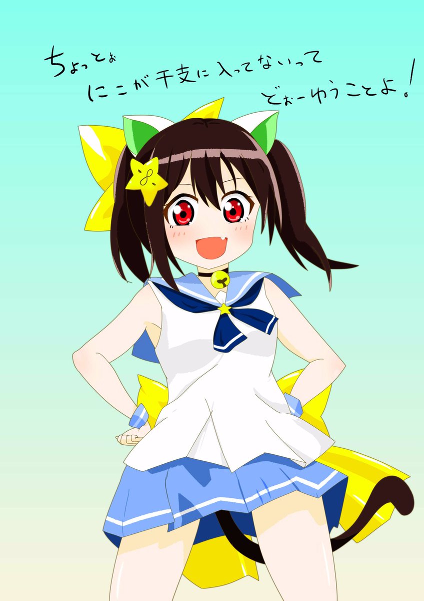 聖地つながりー
しかしてにこにーが干支に入っていてもおかしくないと思うの。 