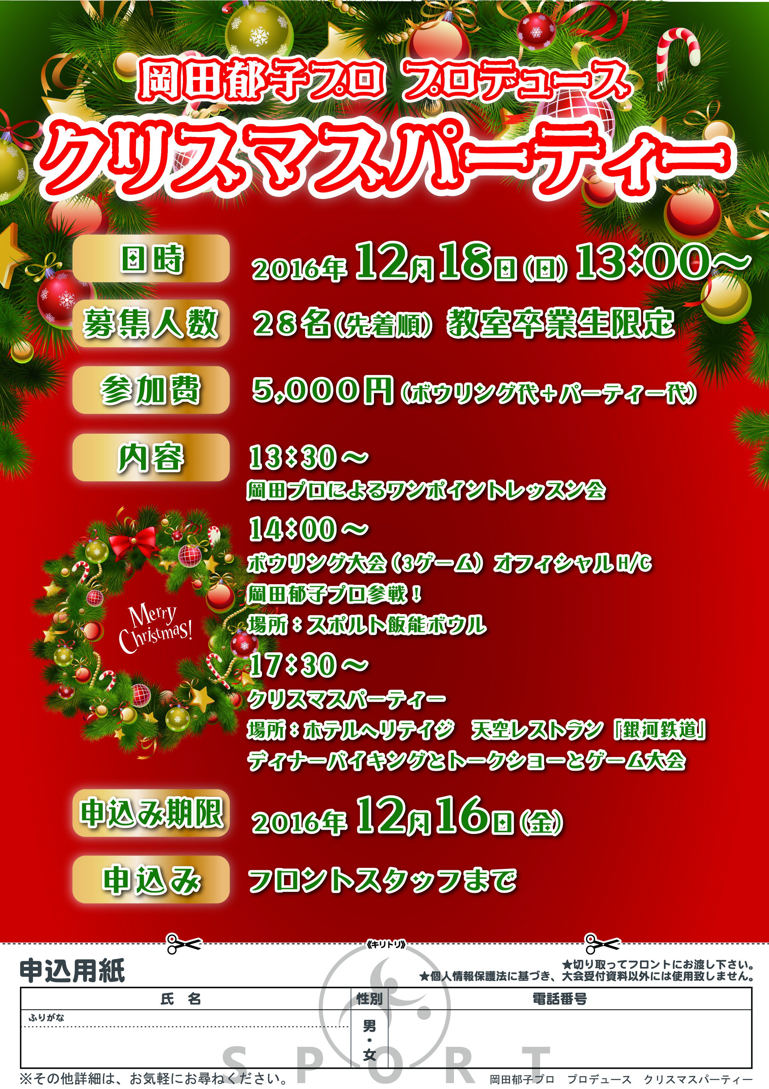 ボウリング王国スポルト飯能店 Al Twitter 今年も開催決定 岡田郁子プロプロデュース クリスマスパーティー 内容は ワンポイントレッスン会 ボウリング大会 ホテルヘリテイジ 銀河鉄道 でのパーティー となっております お申込みは12月16日まで受付