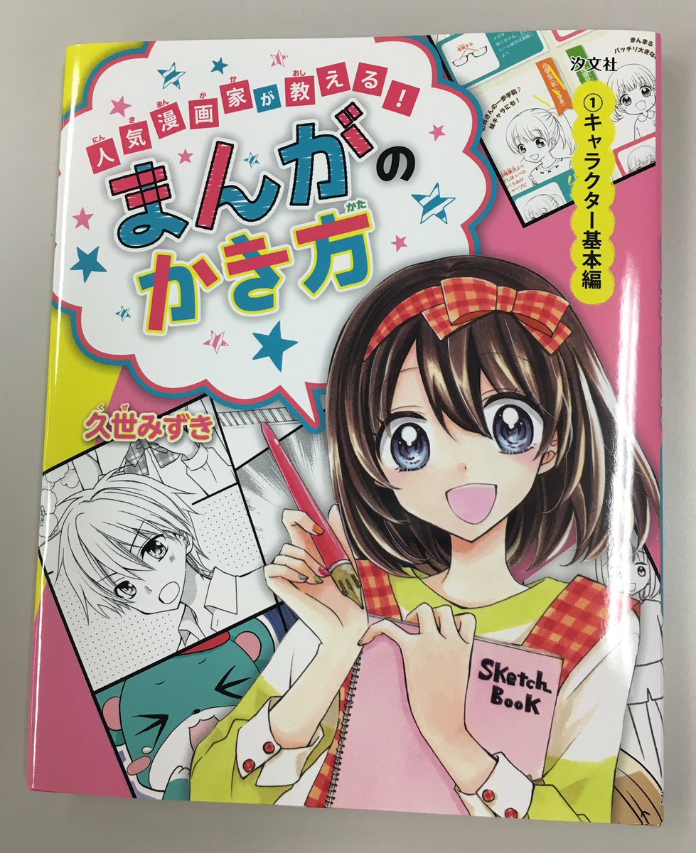 汐文社 A Twitter 好評新刊 人気漫画家が教える まんがのかき方 キャラクター基本編 久世みずき ちゃお コミックス や つばさ文庫 で超人気 漫画家 久世みずき先生の完全書き下ろし 簡単でかわいいまんがのかき方本シリーズ第１巻 T Co