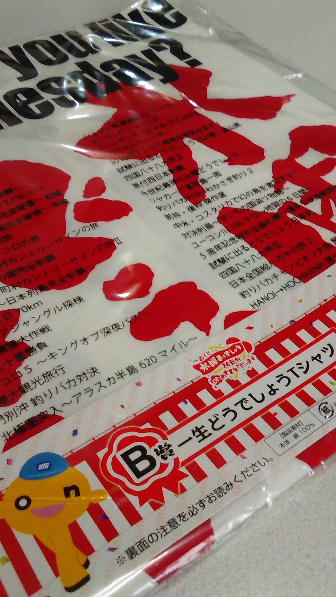 一番くじ水曜どうでしょう 一番くじ水曜どうでしょう