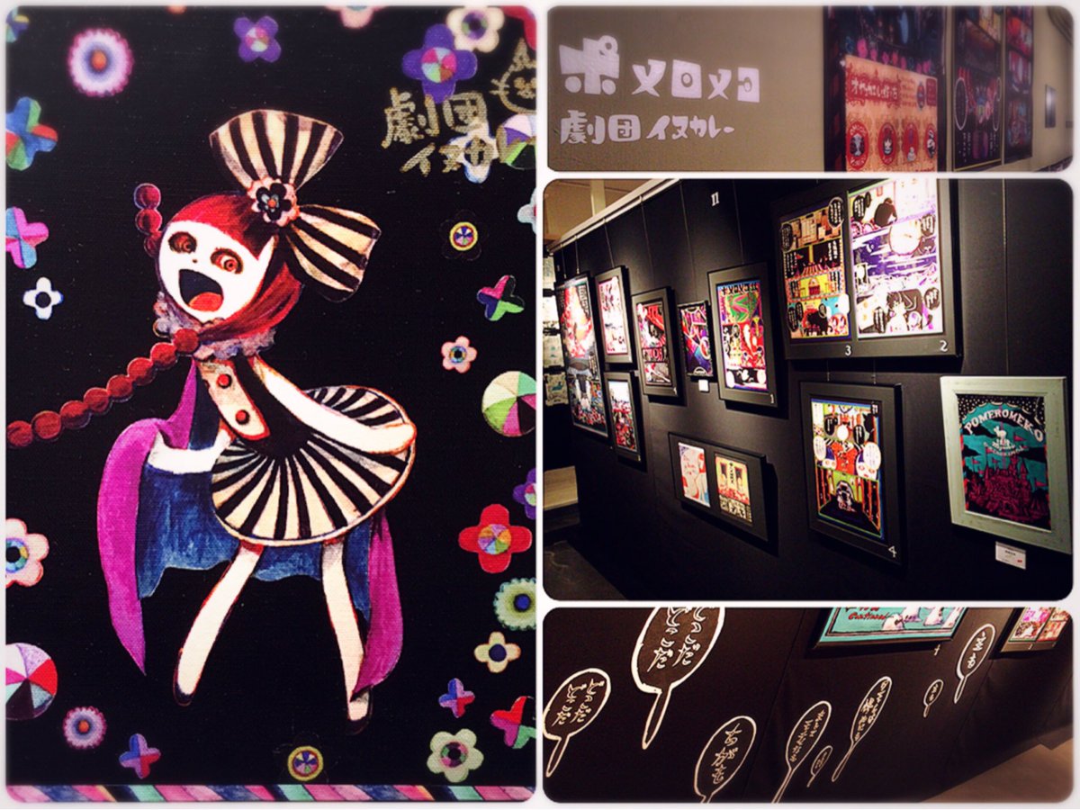 このあいだは劇団イヌカレーさんのポメロメコ展にいったよ。暗闇展で