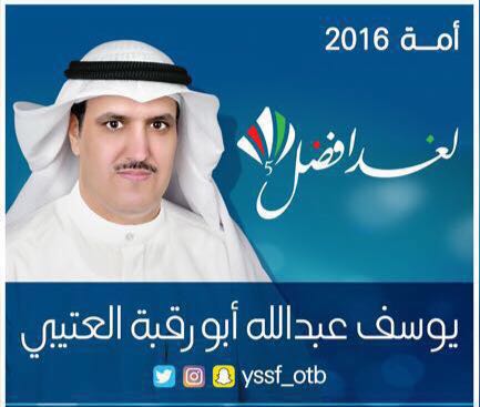 adel81064915's tweet photo. دعم وتاييد
#الدائرة_الخامسة
#تشاورية_العتبان

#يوسف_عبدالله_ابورقبه_العتيبي✔

#لغد_افضل 
#يوسف_ابورقبة ✔
#تشاورية_عتيبة
#عتبان_الخامسة https://t.co/Ko0oLYMB3g