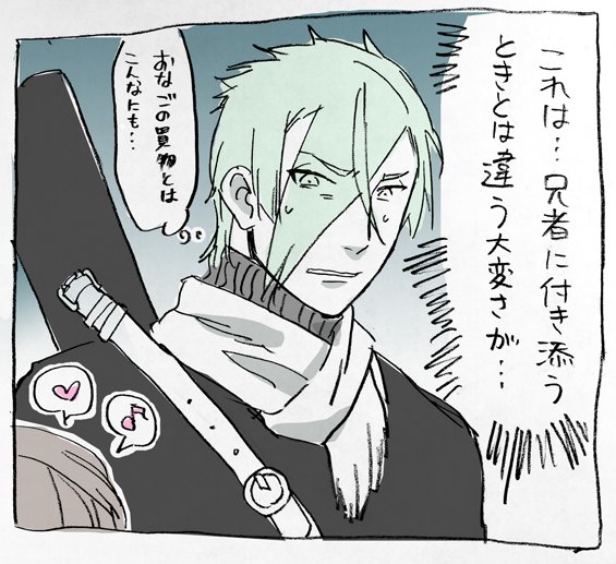 お店のディスプレイやスマホ見ながらフラフラするから目も手も離せない膝丸に対して人ごみの中足取り確かにスイスイ歩いていく現代っ子さにわ。ようやく休むかと思えば、パンケーキ食べましょうと言い長蛇の列に並ぼうとするから卒倒寸前の膝丸。
大阪城任務よりも疲労蓄積速度がはるかに早い。 