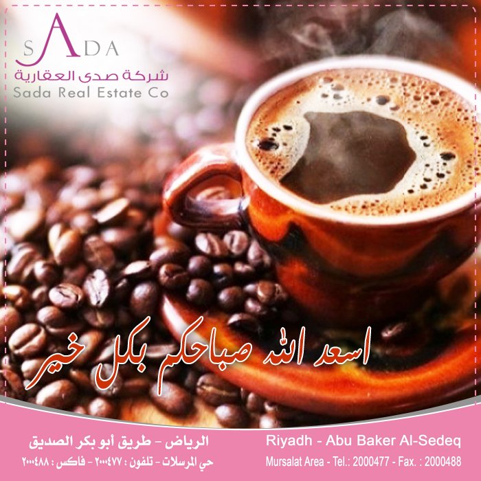 أسعد الله صباحكم بكل خير
 من #شركة_صدى_العقارية 
 #صباح_الخير
