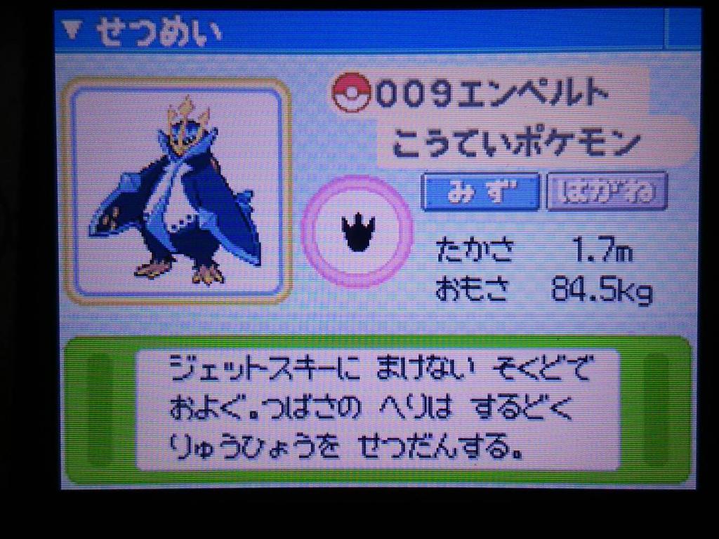 俺がやるさ 今どき珍しい理性あるバーサーカー Auf Twitter 今思ったが エンペルトって皇帝ペンギン エン ペラー と ペ ンギンとフンボ ルト ペンギンからきてるんじゃ 画像はパールのものです ポケモン ダイパ10周年 ダイヤモンドパール