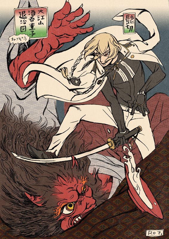 ロザンナ ズィロ Auf Twitter 先日大妖怪展という展示会に行って Yo 男士 もう妖怪斬っちゃいなyo と思ったのでやった浮世絵風らくがき 後悔はしていない 後悔するどころか楽しすぎてここ半年ぐらいのストレスが昇天した