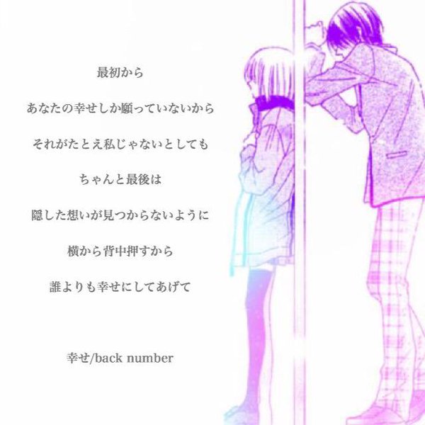 日比野 このは Bknb 私があなたを好きなくらい あなたも想っているなら 私じゃやっぱりダメだね 幸せ Back Number 片思いの人rt Backnumber好きな人rt Backnumber好きと繋がりたい T Co 8mdmozoipb Twitter