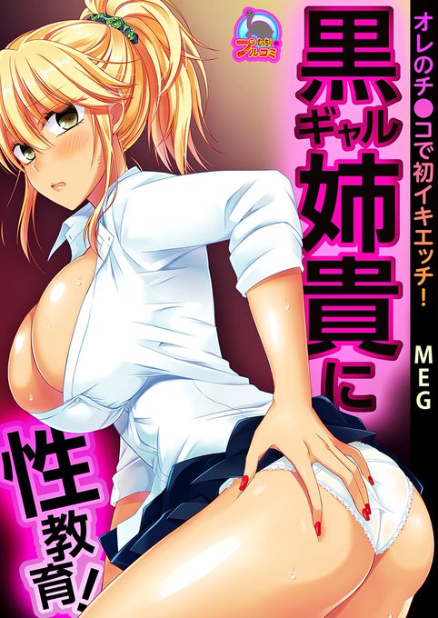 【宣伝】「黒ギャル姉貴に性教育!オレのチ●コで初イキエッチ!」ギャルお姉ちゃんに弟とその友達が性的に色々する男性向けエロ漫画描きました。よろしくお願いします。現在コミなび様にて先行配信中です。 