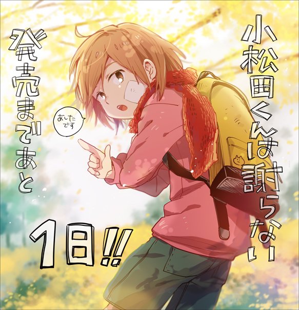 【明日発売!】短編集「小松田くんは謝らない」が明日発売になります。どうぞ宜しくお願い致します! 